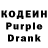Кодеин Purple Drank Anastasia Klyne